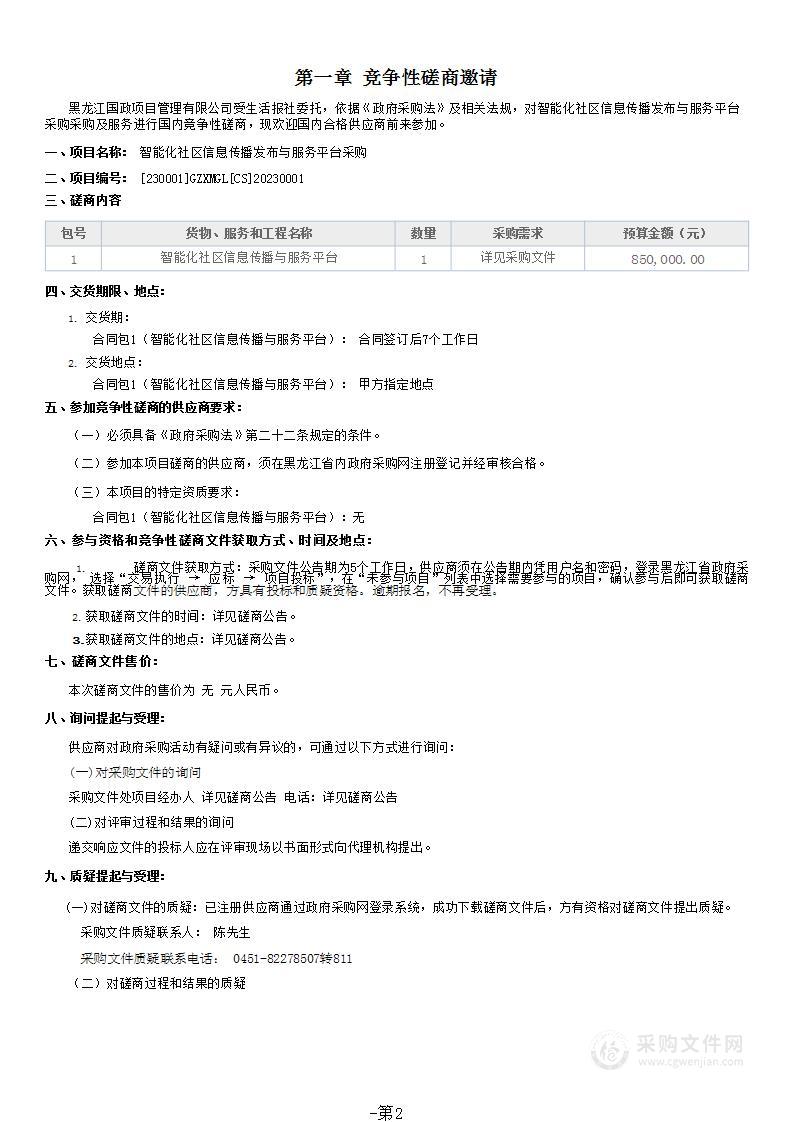 智能化社区信息传播发布与服务平台采购