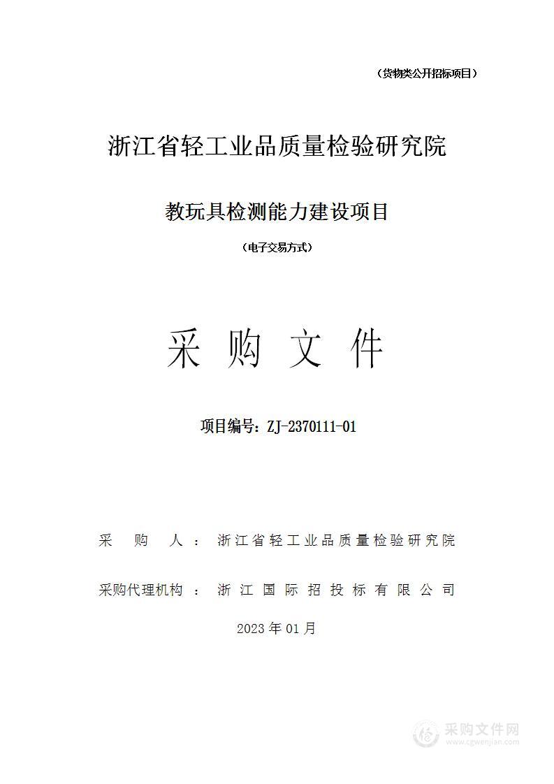 浙江省轻工业品质量检验研究院教玩具检测能力建设项目