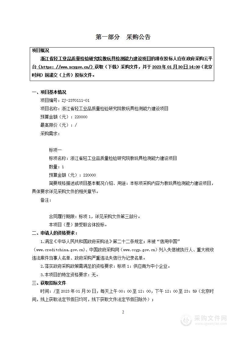 浙江省轻工业品质量检验研究院教玩具检测能力建设项目