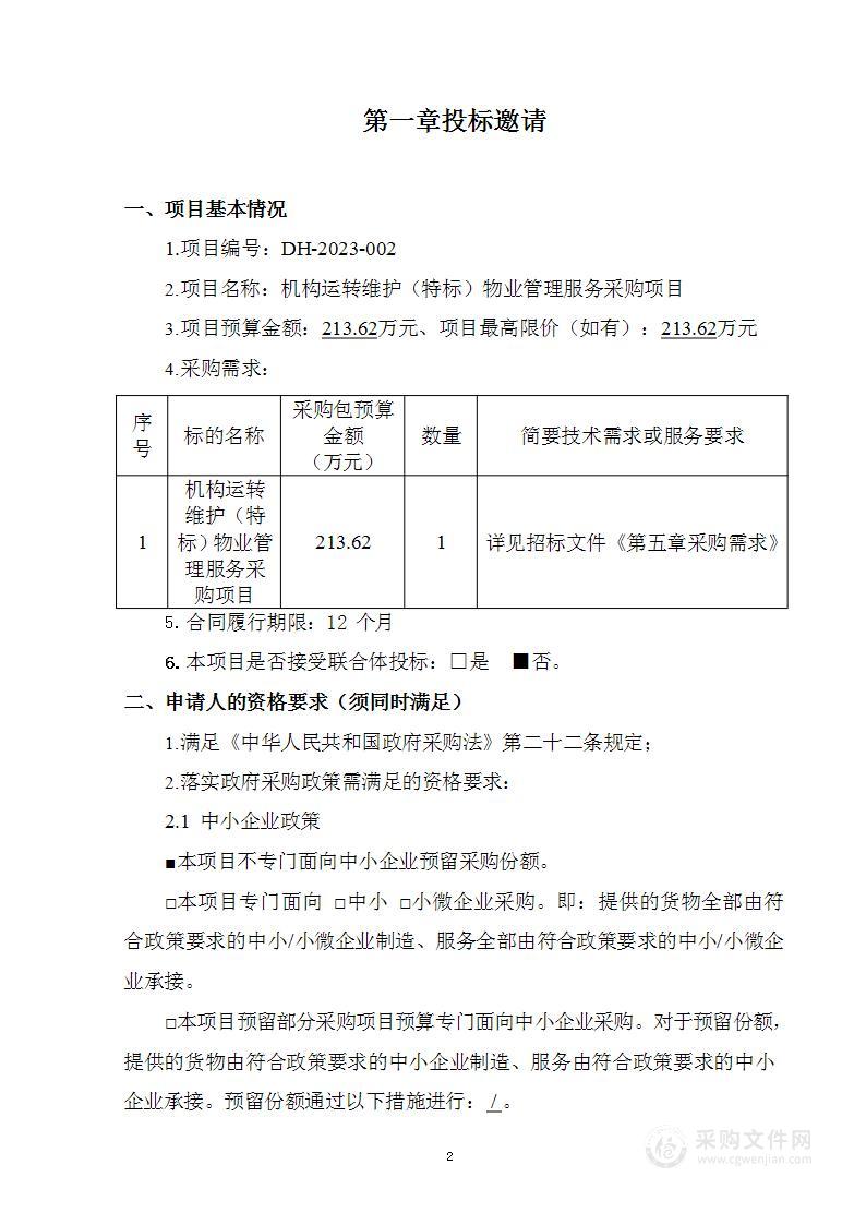 机构运转维护（特标）物业管理服务采购项目