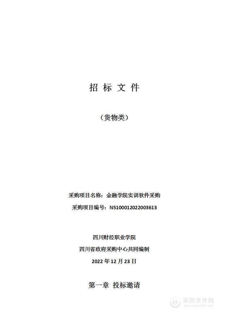 四川财经职业学院金融学院实训软件采购