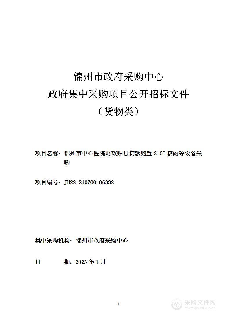 锦州市中心医院财政贴息贷款 购置3.0T核磁等设备采购