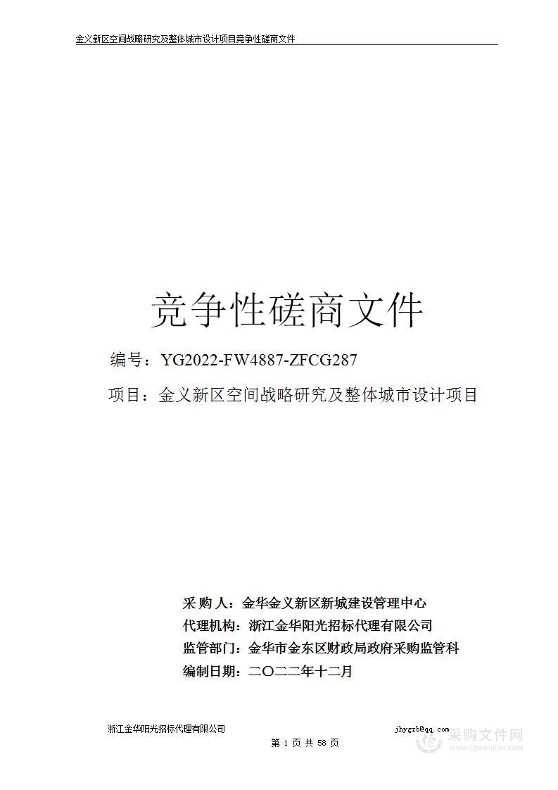 金义新区空间战略研究及整体城市设计项目