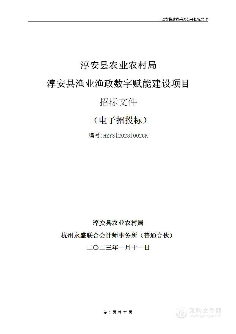 淳安县农业农村局淳安县渔业渔政数字赋能建设项目