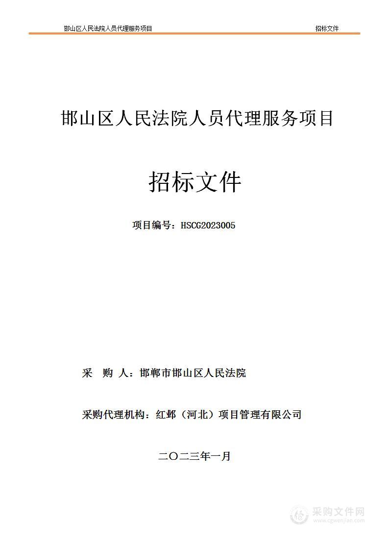 邯山区人民法院人员代理服务项目