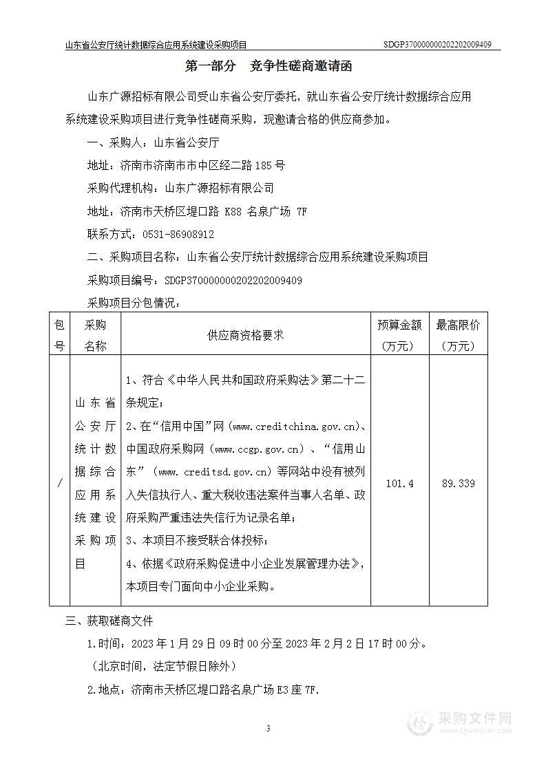 山东省公安厅统计数据综合应用系统建设采购项目