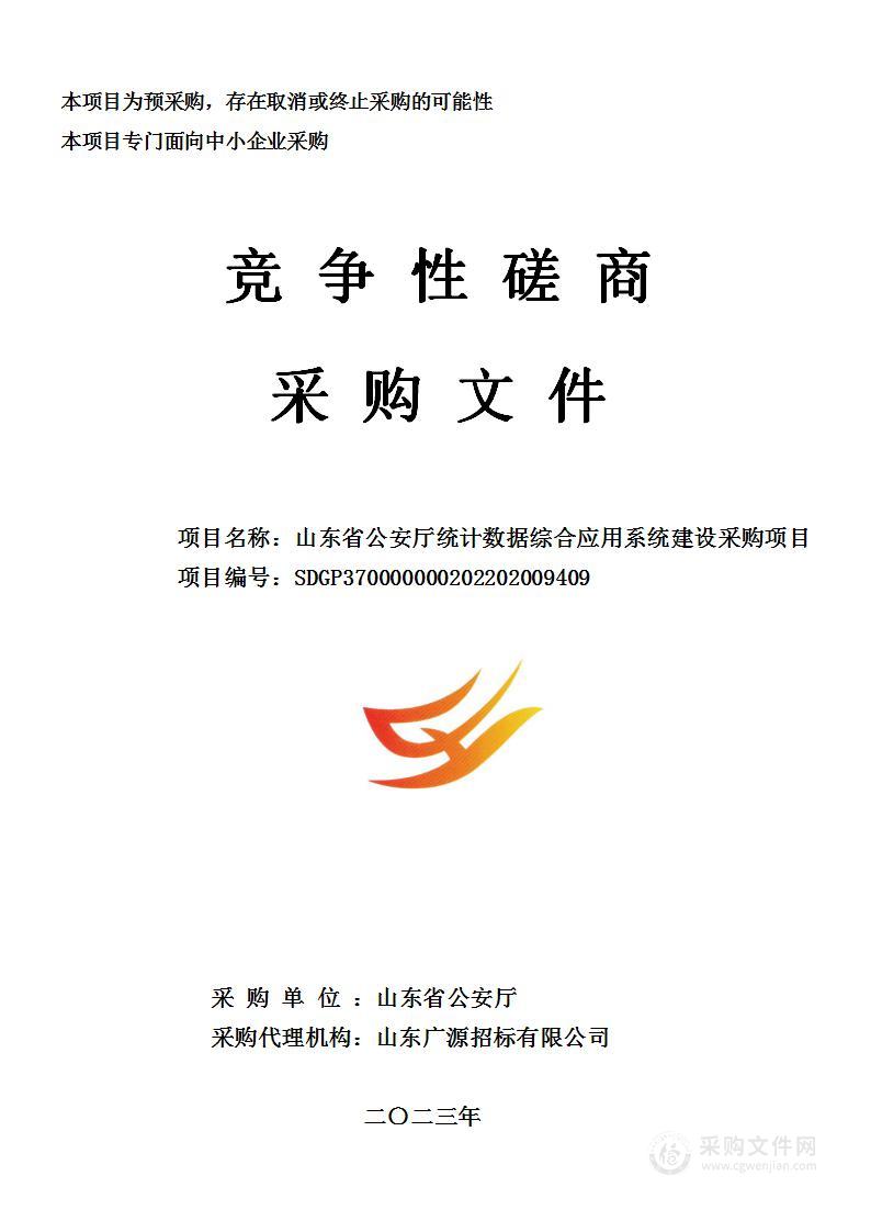 山东省公安厅统计数据综合应用系统建设采购项目