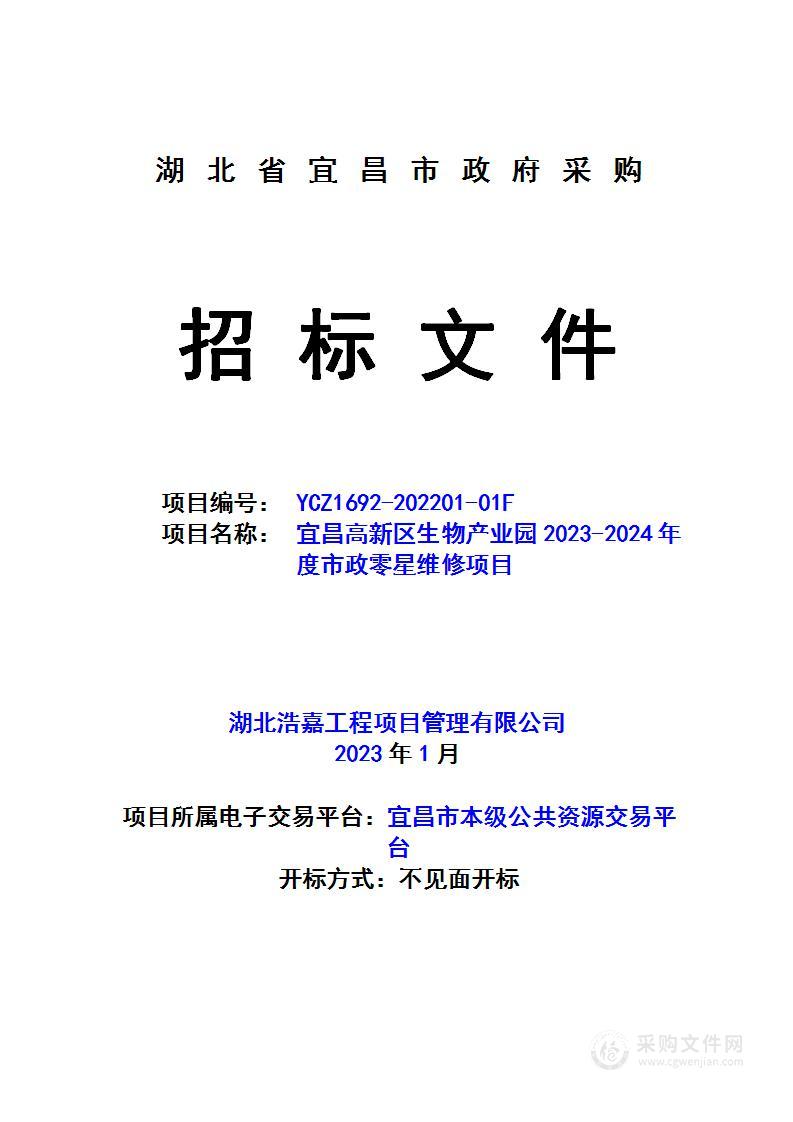 宜昌高新区生物产业园2023-2024年度市政零星维修项目