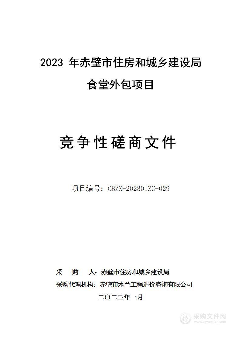 2023年赤壁市住房和城乡建设局食堂外包项目