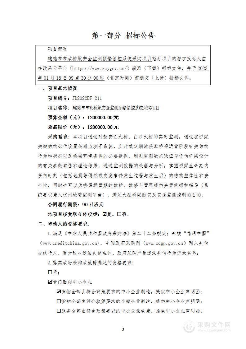 建德市市政桥梁安全监测预警管控系统采购项目