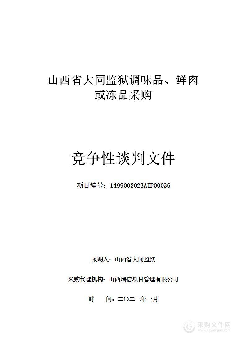 山西省大同监狱调味品、鲜肉或冻品采购