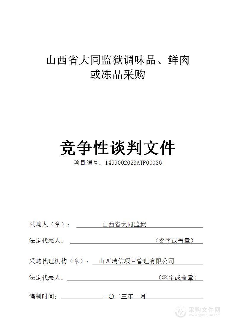 山西省大同监狱调味品、鲜肉或冻品采购