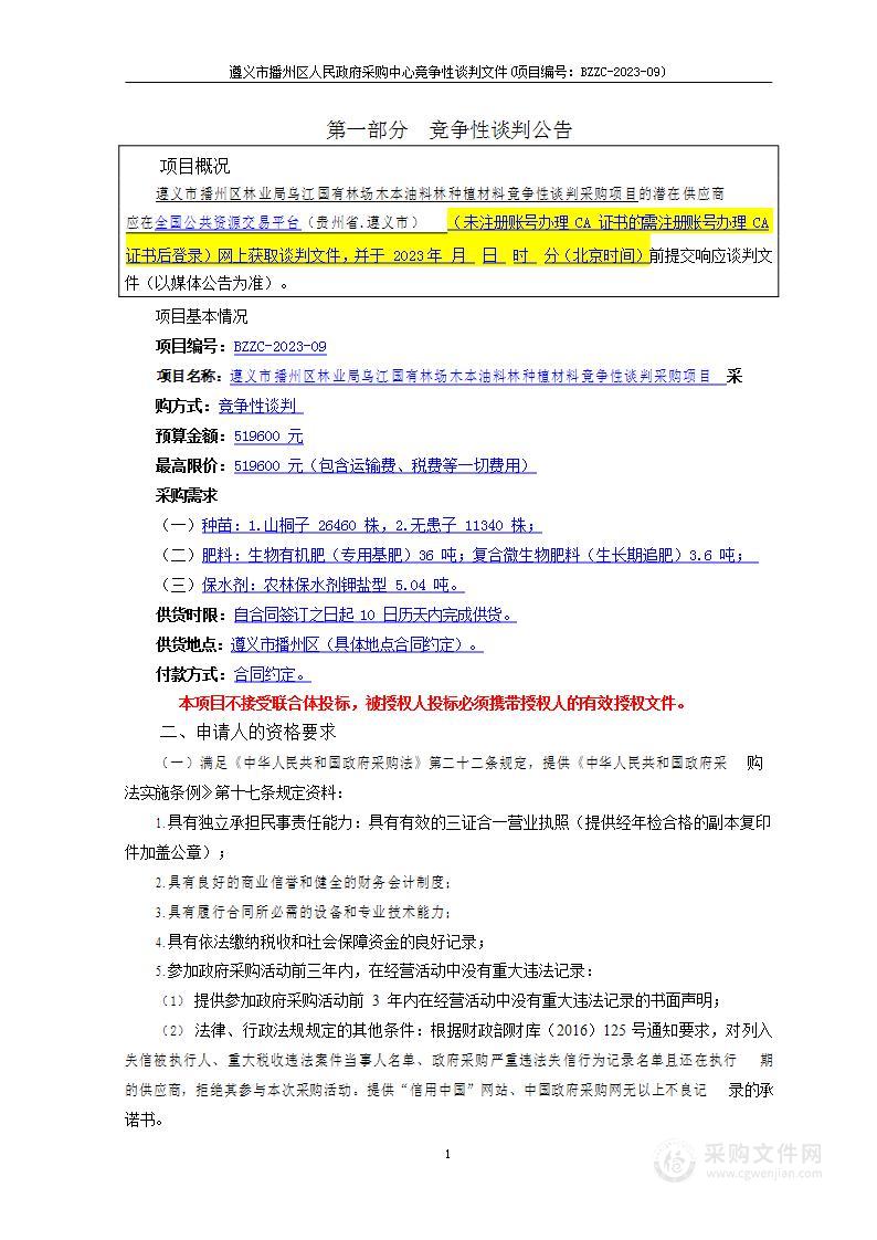 遵义市播州区林业局乌江国有林场木本油料林种植材料竞争性谈判采购项目