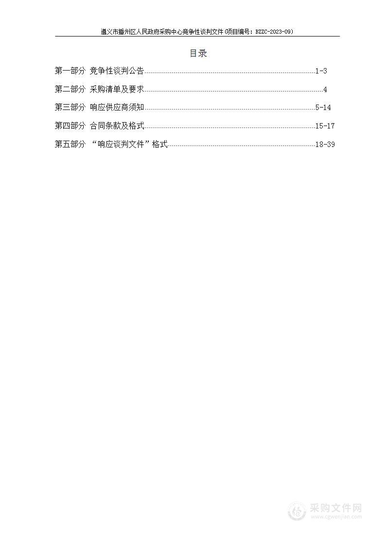 遵义市播州区林业局乌江国有林场木本油料林种植材料竞争性谈判采购项目