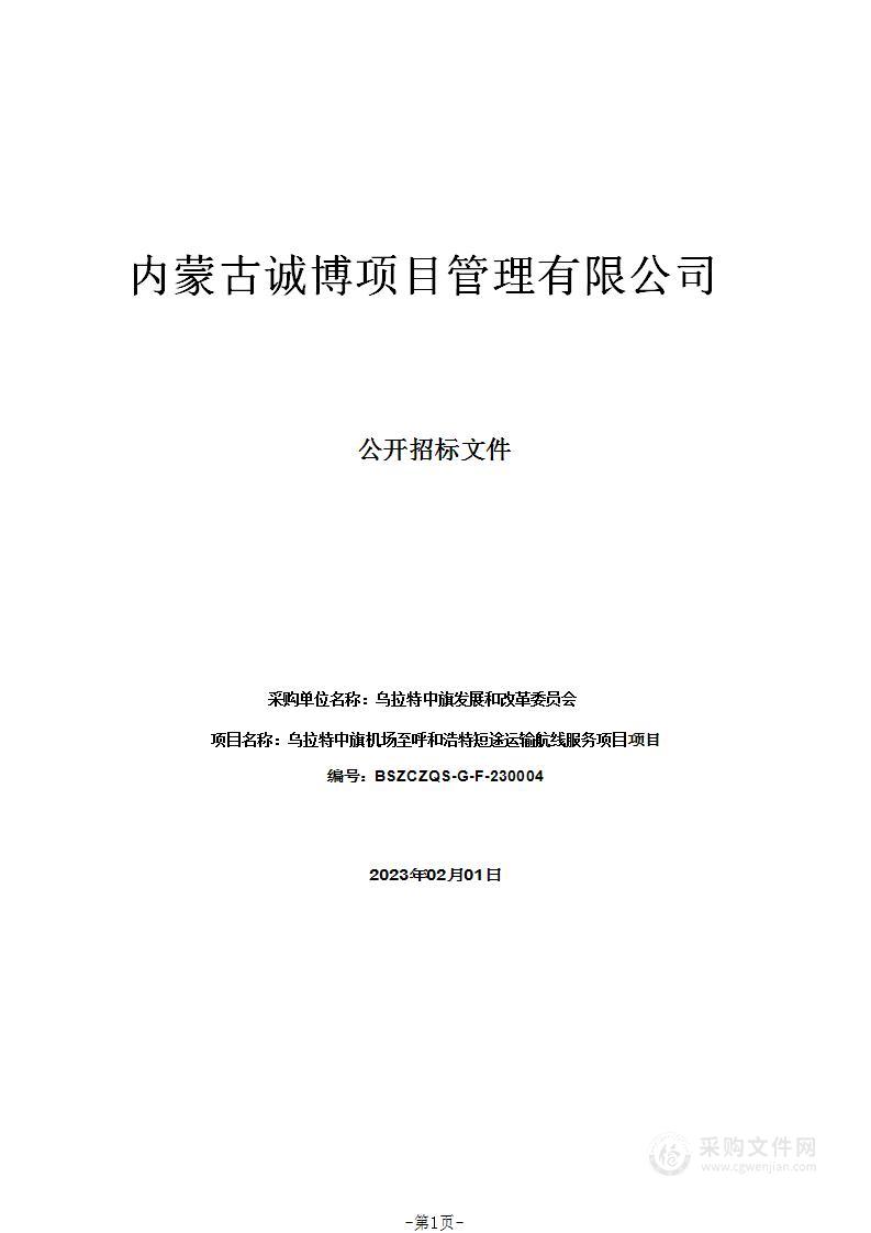 乌拉特中旗机场至呼和浩特短途运输航线服务项目