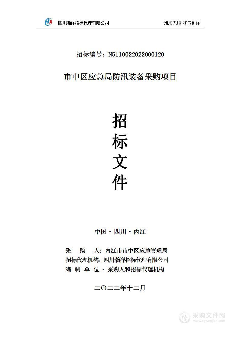 内江市市中区应急管理局市中区应急局防汛装备采购项目