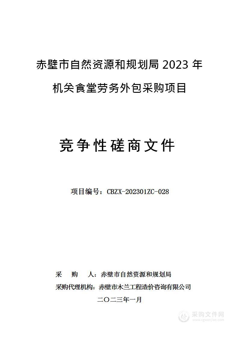 赤壁市自然资源和规划局2023年机关食堂劳务外包采购项目