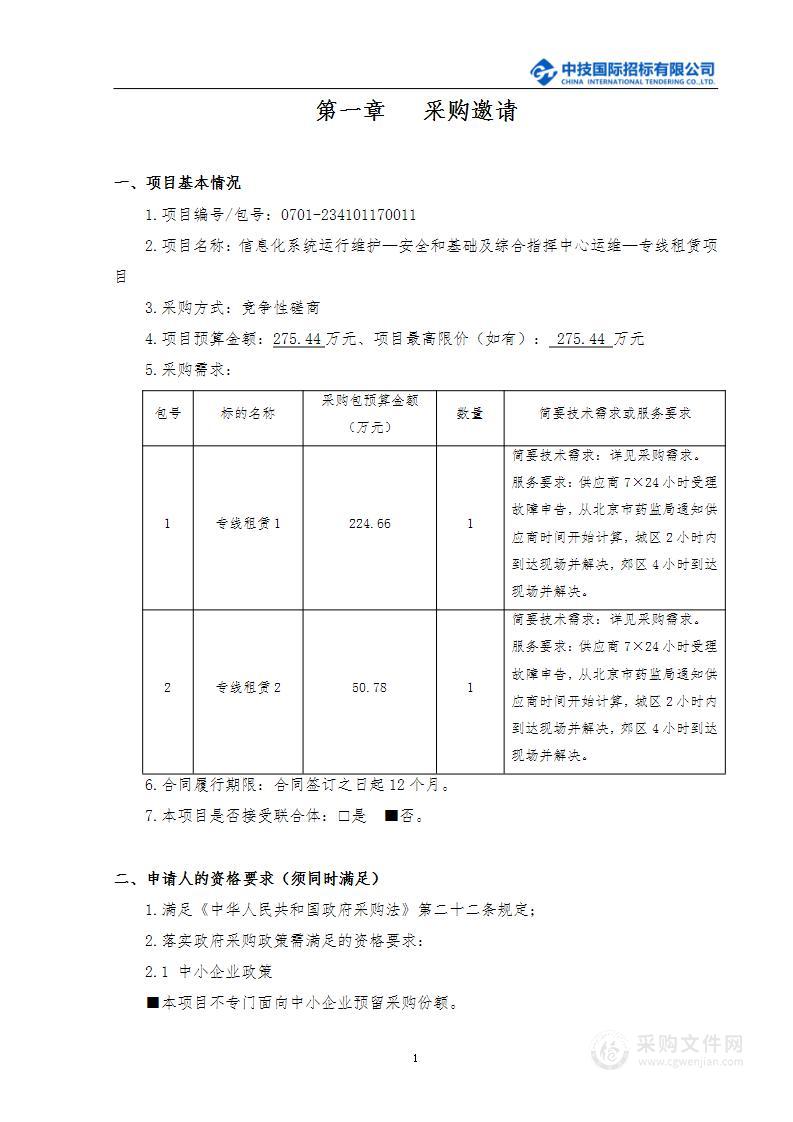 信息化系统运行维护—安全和基础及综合指挥中心运维-专线租赁项目