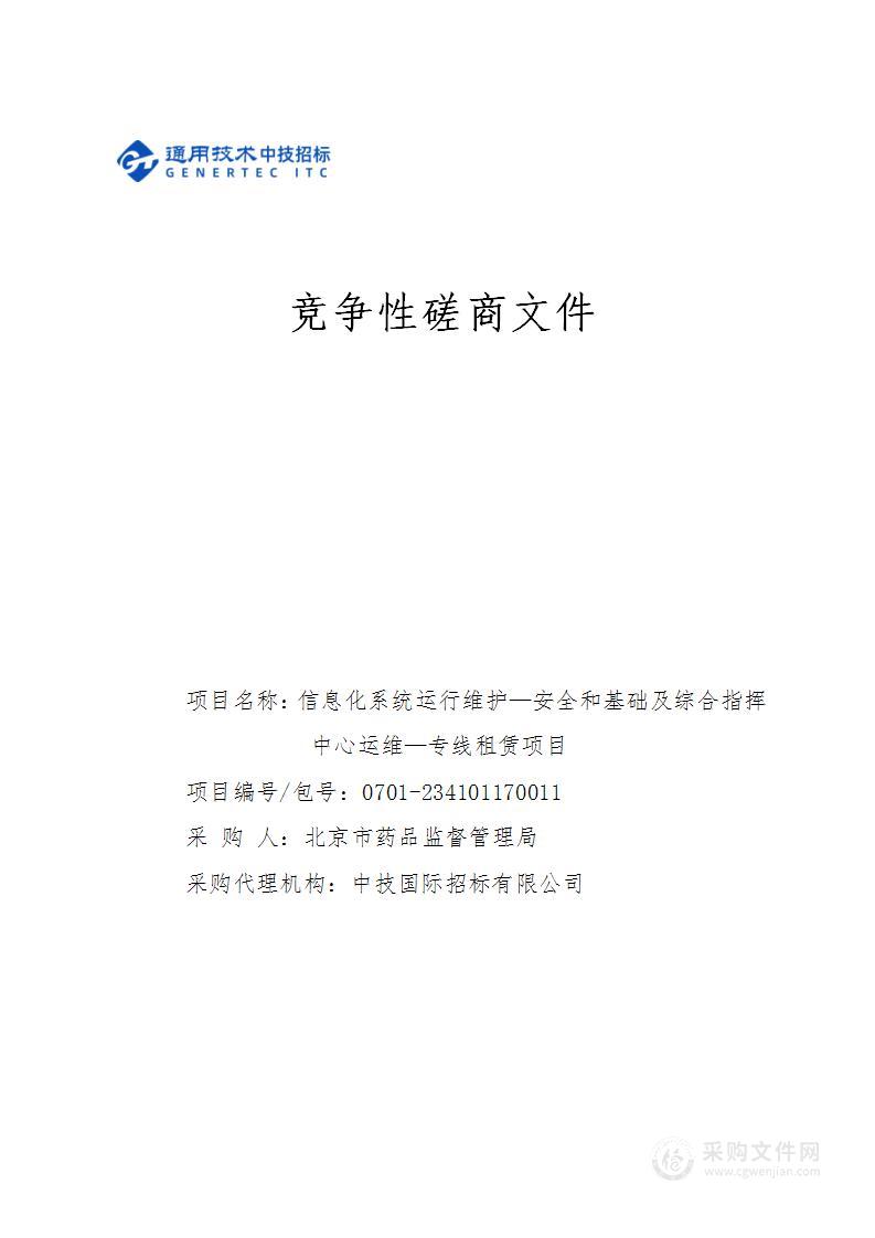 信息化系统运行维护—安全和基础及综合指挥中心运维-专线租赁项目