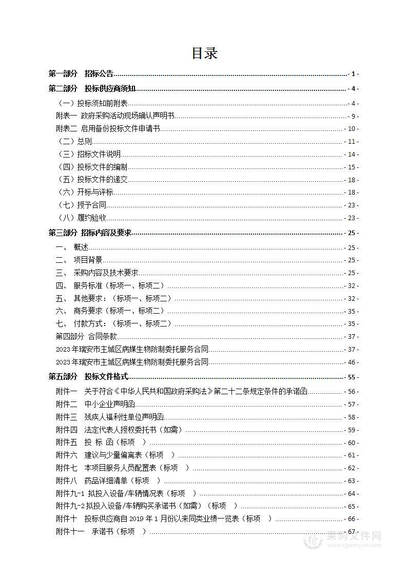 2023年瑞安市主城区病媒生物防制委托服务