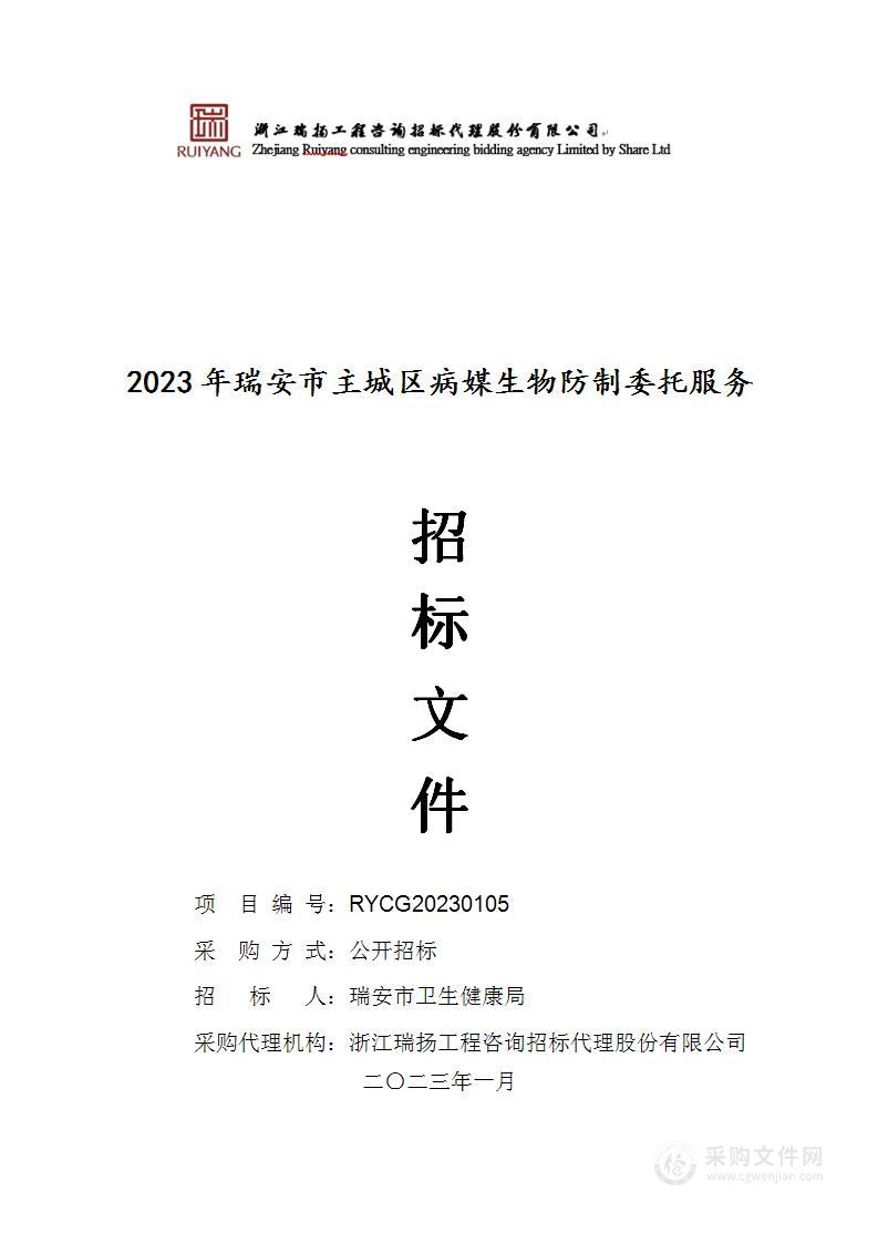 2023年瑞安市主城区病媒生物防制委托服务