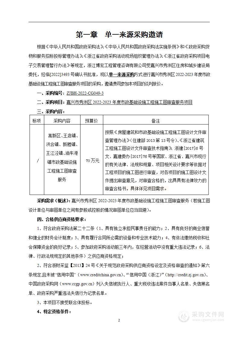 嘉兴市秀洲区2022-2023年度市政基础设施工程施工图审查服务项目