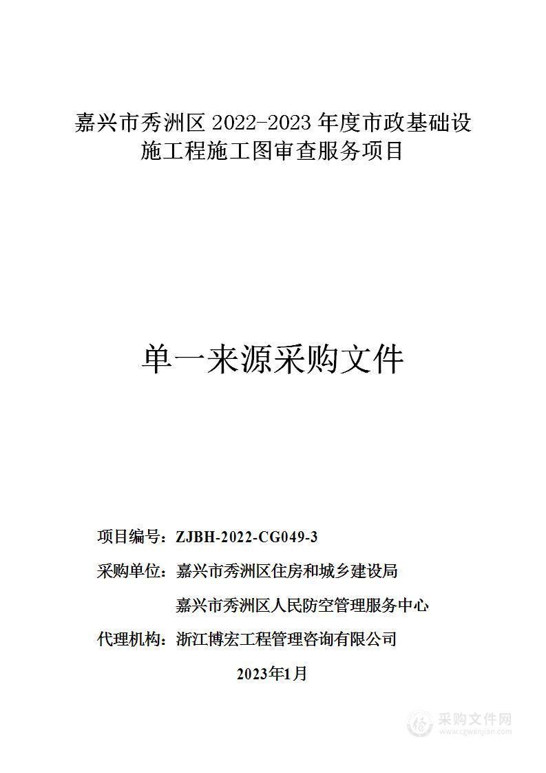 嘉兴市秀洲区2022-2023年度市政基础设施工程施工图审查服务项目