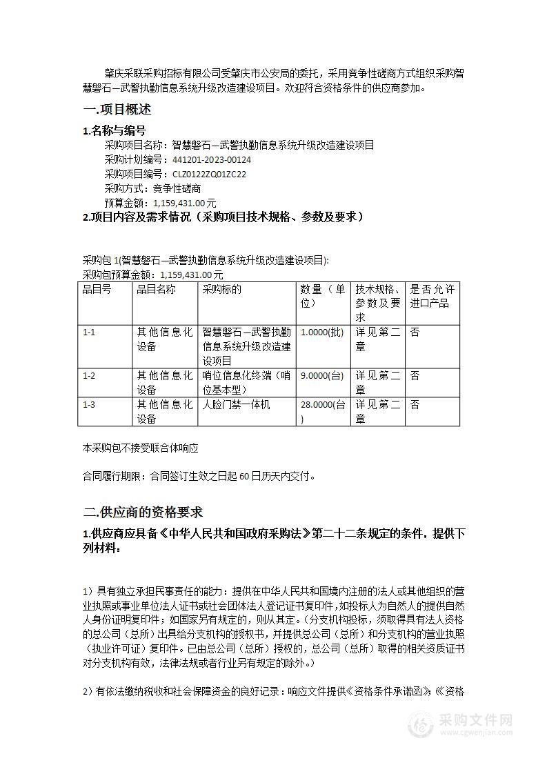 智慧磐石—武警执勤信息系统升级改造建设项目