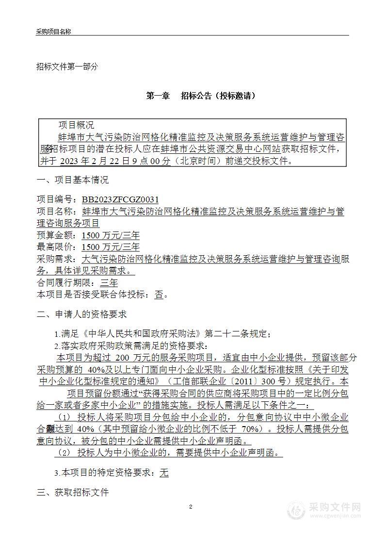 蚌埠市大气污染防治网格化精准监控及决策服务系统运营维护与管理咨询服务项目