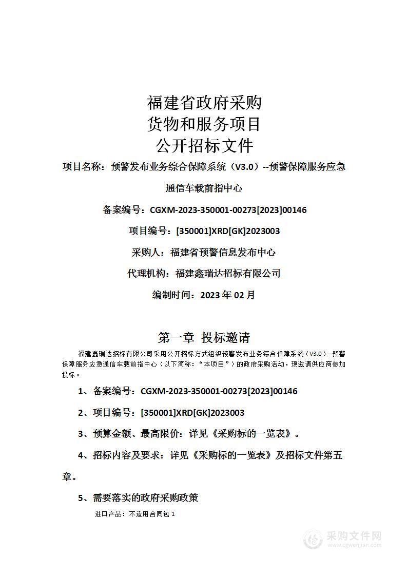 预警发布业务综合保障系统（V3.0）预警保障服务应急通信车载前指中心