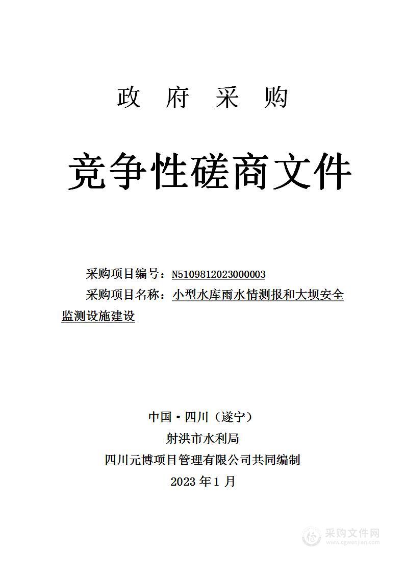 射洪市水利局小型水库雨水情测报和大坝安全监测设施建设