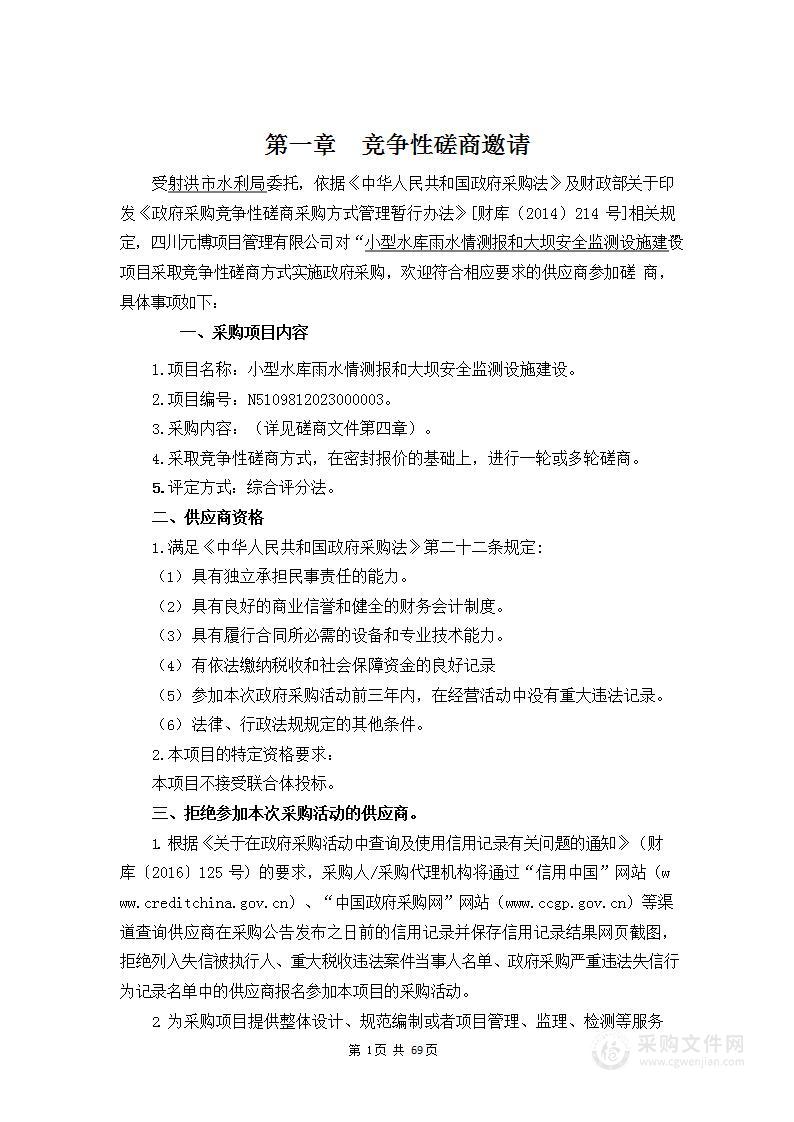 射洪市水利局小型水库雨水情测报和大坝安全监测设施建设