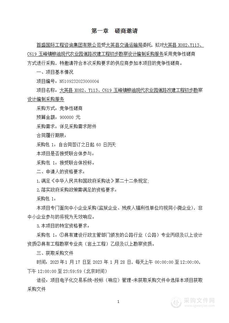 大英县X082、Y113、C619玉峰镇粮油现代农业园道路改建工程初步勘察设计编制采购服务