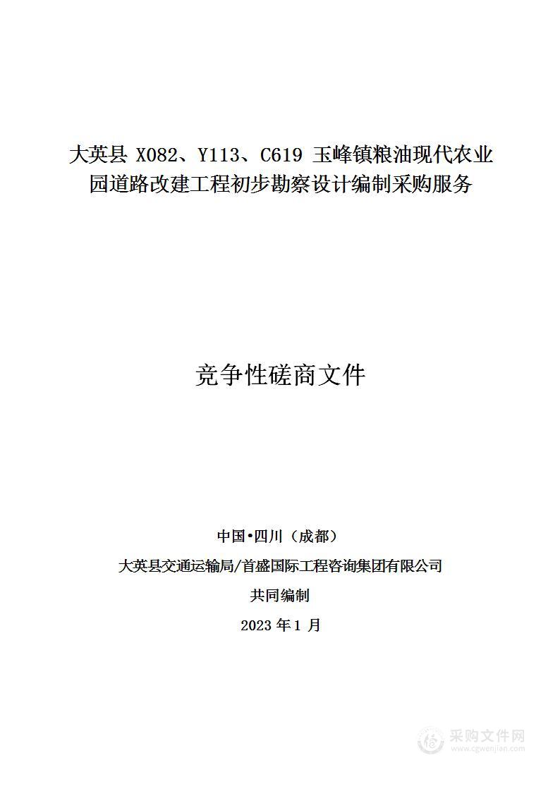 大英县X082、Y113、C619玉峰镇粮油现代农业园道路改建工程初步勘察设计编制采购服务