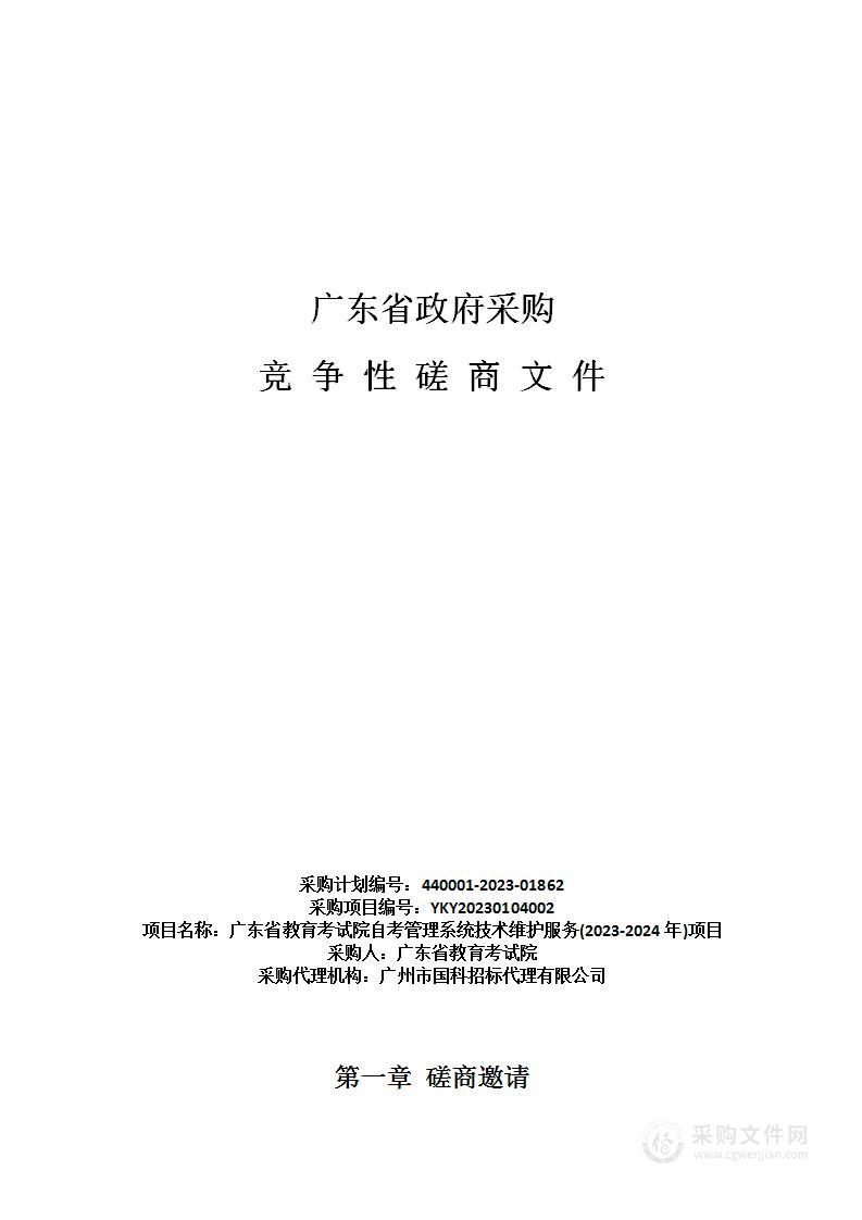 广东省教育考试院自考管理系统技术维护服务(2023-2024年)项目