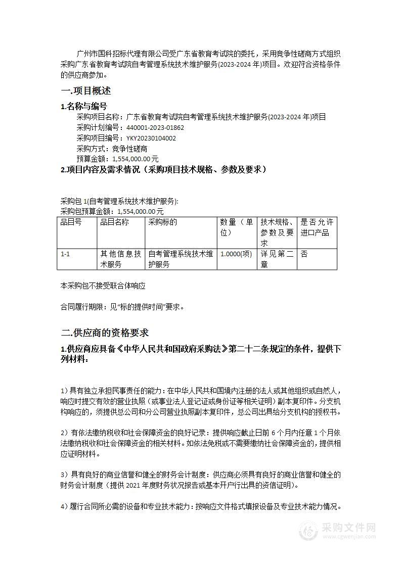 广东省教育考试院自考管理系统技术维护服务(2023-2024年)项目