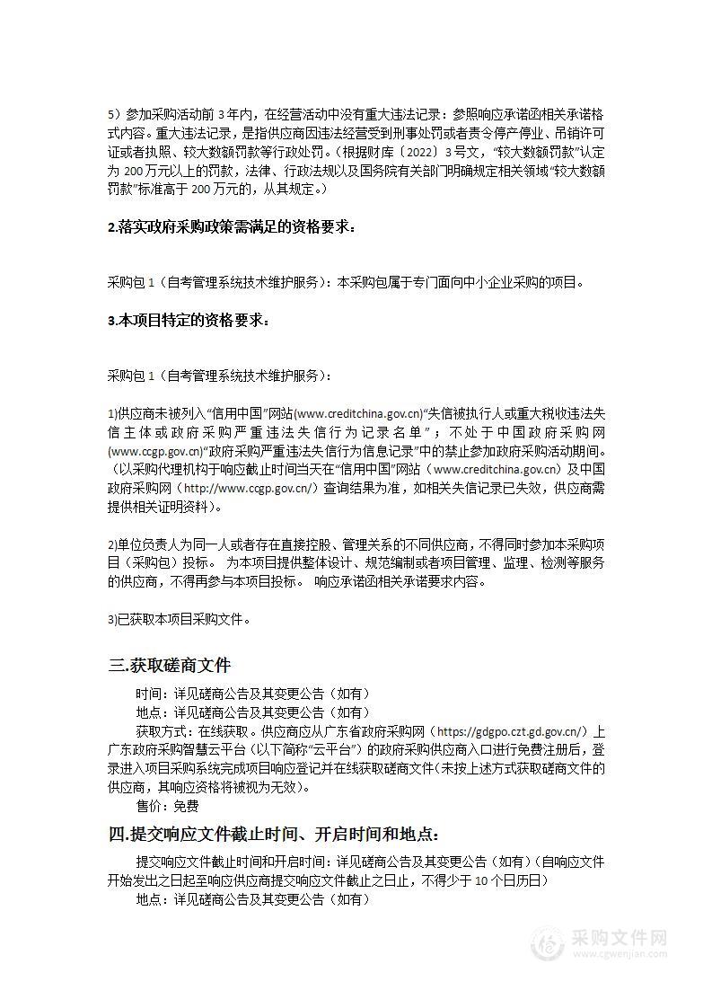 广东省教育考试院自考管理系统技术维护服务(2023-2024年)项目