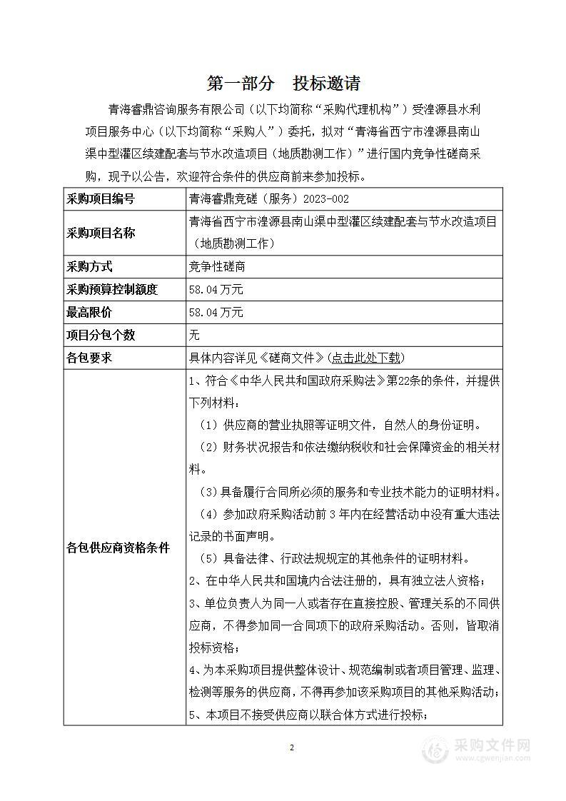 青海省西宁市湟源县南山渠中型灌区续建配套与节水改造项目（地质勘测工作）