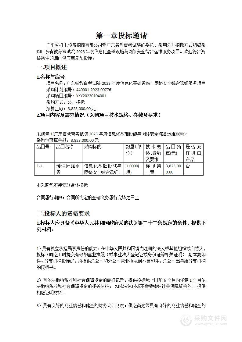 广东省教育考试院2023年度信息化基础设施与网络安全综合运维服务项目