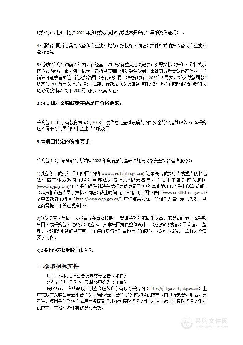 广东省教育考试院2023年度信息化基础设施与网络安全综合运维服务项目