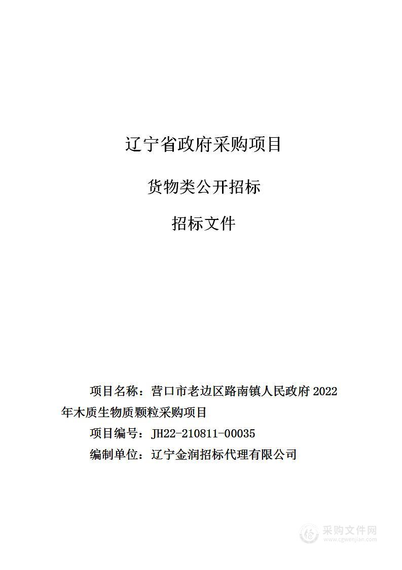 营口市老边区路南镇人民政府2022年木质生物质颗粒采购项目