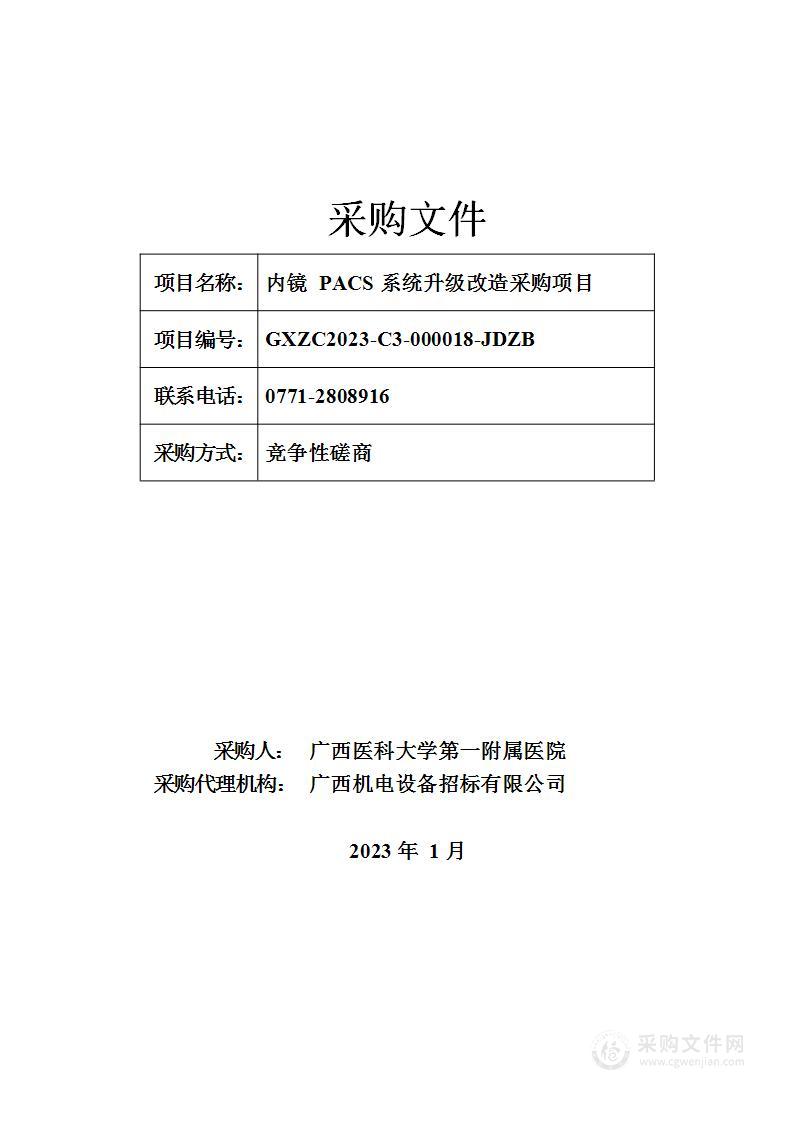 内镜PACS系统升级改造采购项目