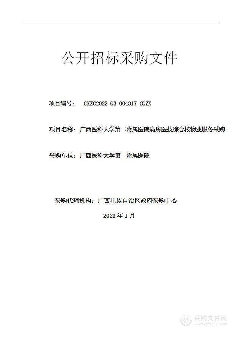 广西医科大学第二附属医院病房医技综合楼物业服务采购