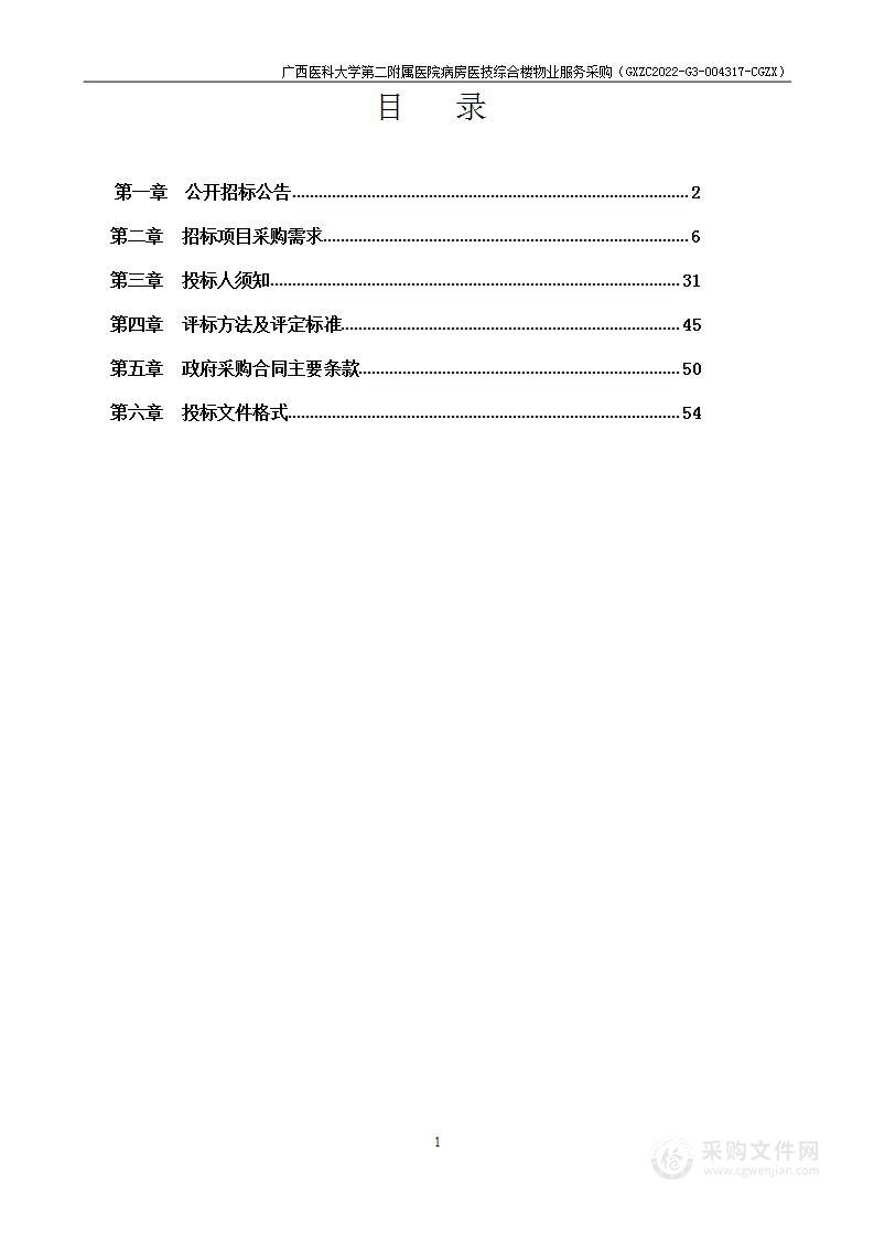 广西医科大学第二附属医院病房医技综合楼物业服务采购