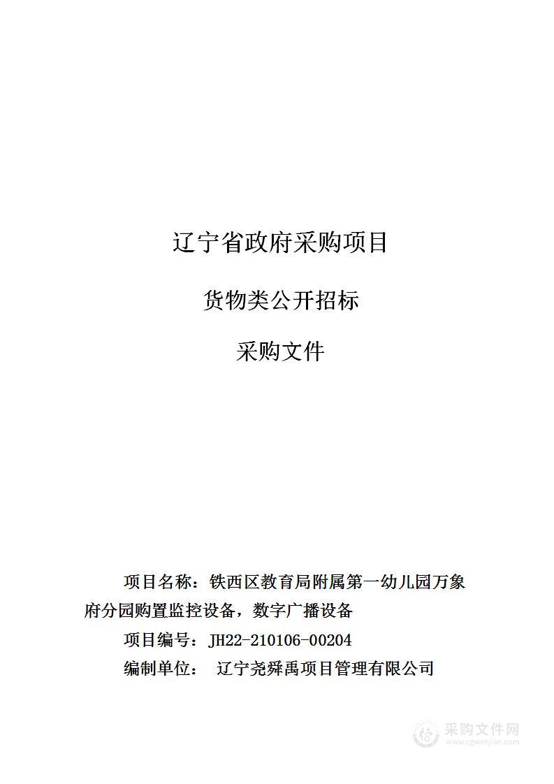 铁西区教育局附属第一幼儿园万象府分园购置监控设备，数字广播设备