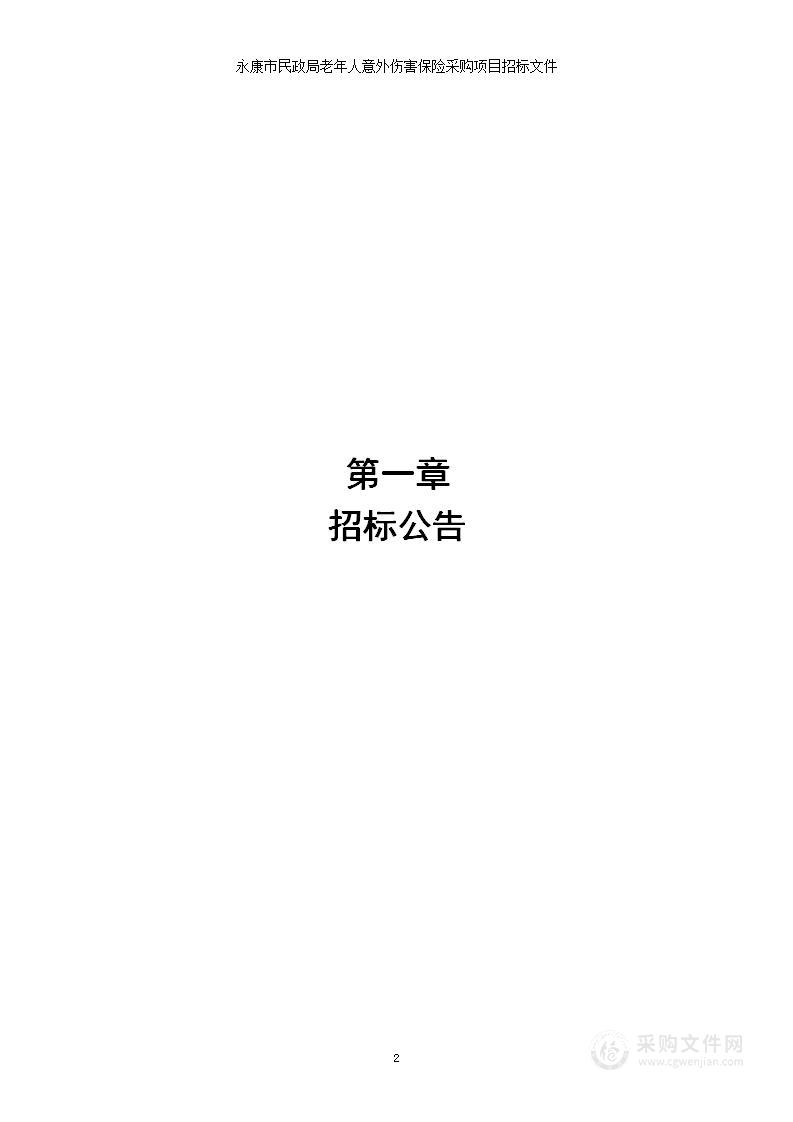 永康市民政局老年人意外伤害保险采购项目