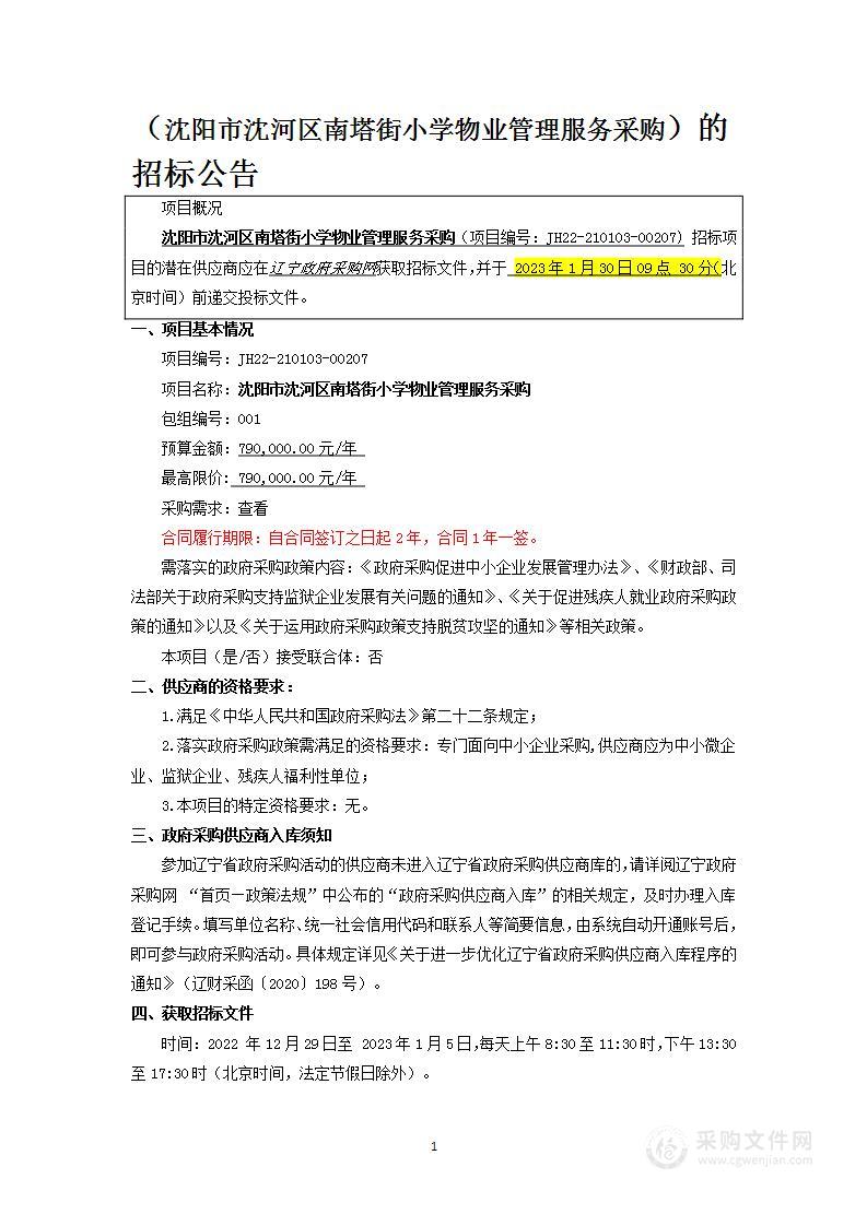 沈河区南塔街小学物业管理服务