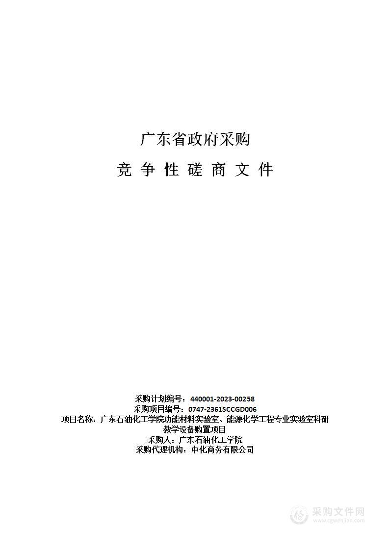 广东石油化工学院功能材料实验室、能源化学工程专业实验室科研教学设备购置项目