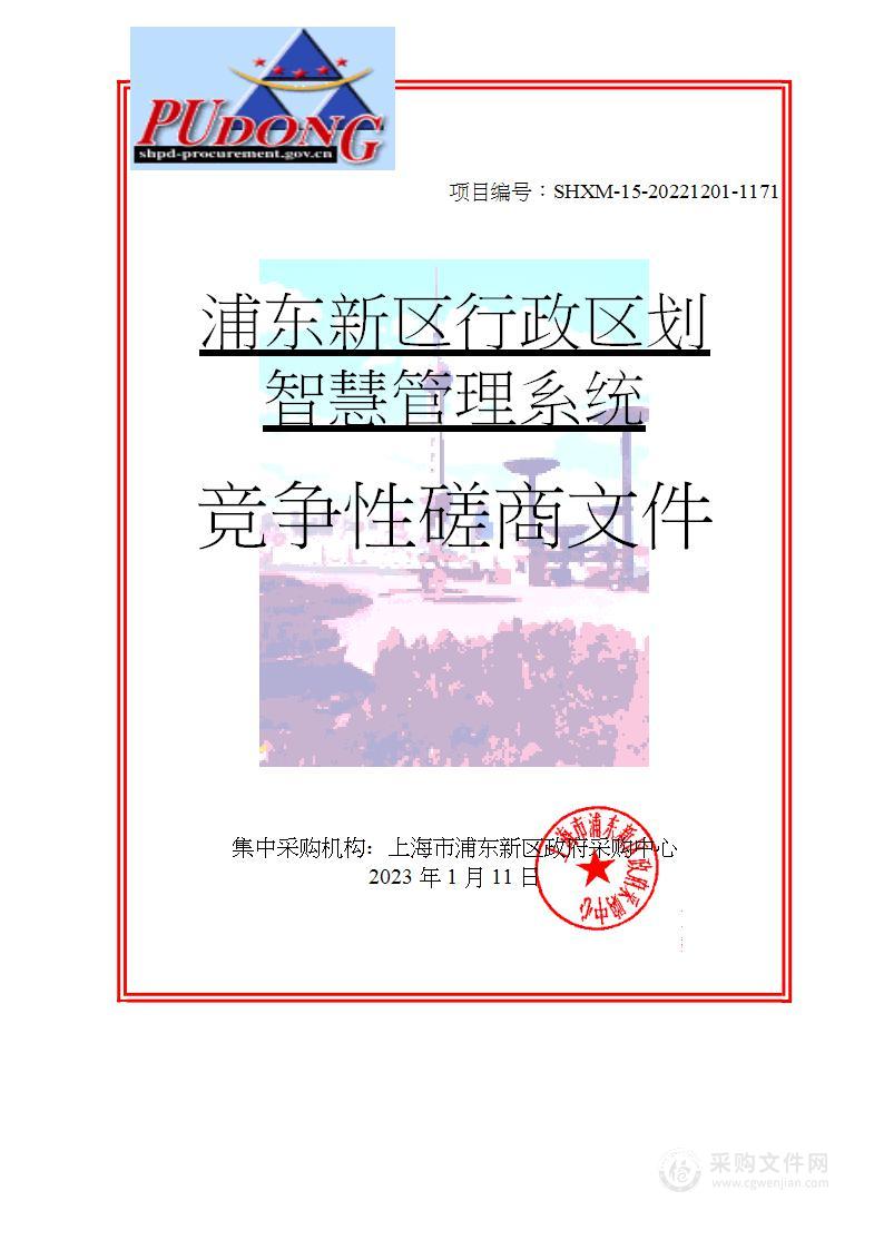 浦东新区行政区划智慧管理系统