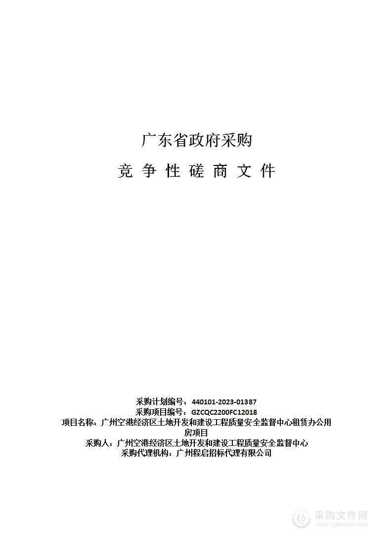 广州空港经济区土地开发和建设工程质量安全监督中心租赁办公用房项目